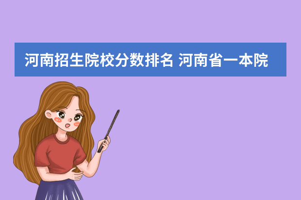 河南招生院校分数排名 河南省一本院校排名及录取分数线